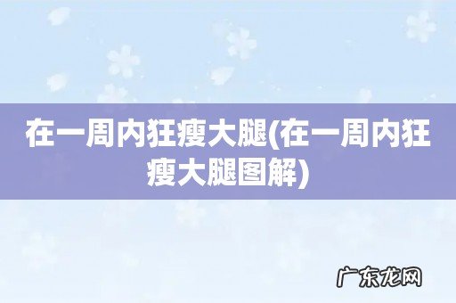 在一周内狂瘦大腿图解 在一周内狂瘦大腿