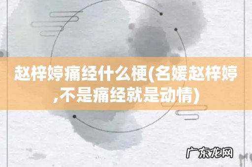 名媛赵梓婷,不是痛经就是动情 赵梓婷痛经什么梗