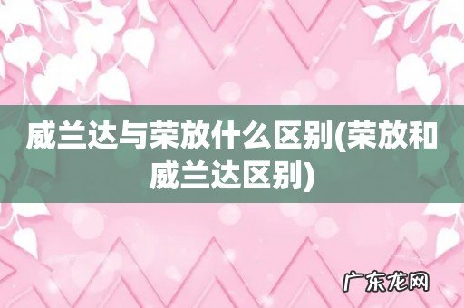 荣放和威兰达区别 威兰达与荣放什么区别