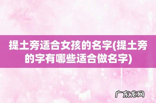 提土旁的字有哪些适合做名字 提土旁适合女孩的名字
