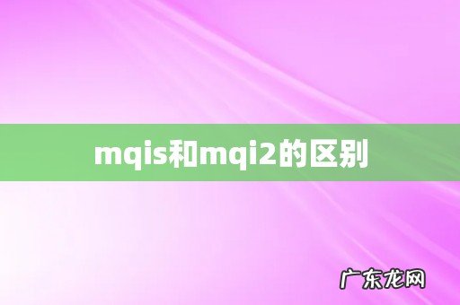 mqis和mqi2的区别