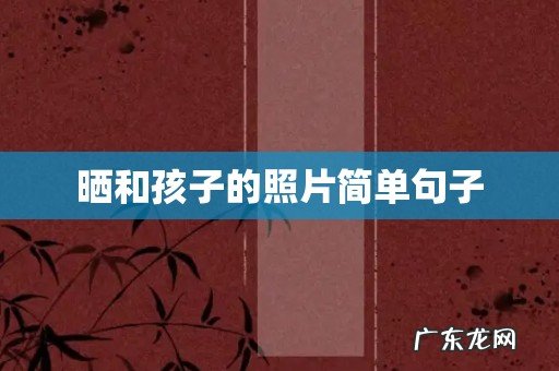 晒和孩子的照片简单句子