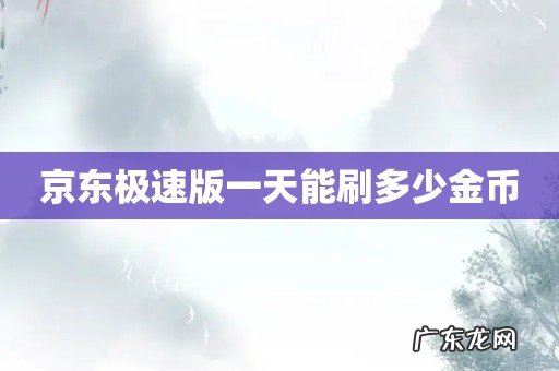 京东极速版一天能刷多少金币