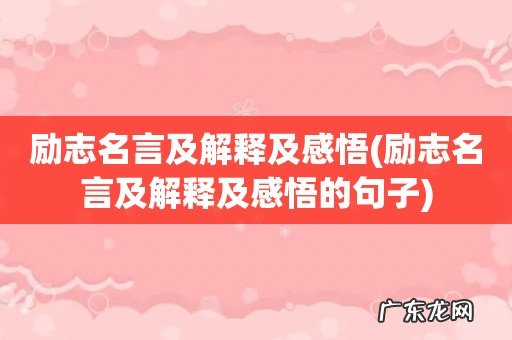 励志名言及解释及感悟的句子 励志名言及解释及感悟