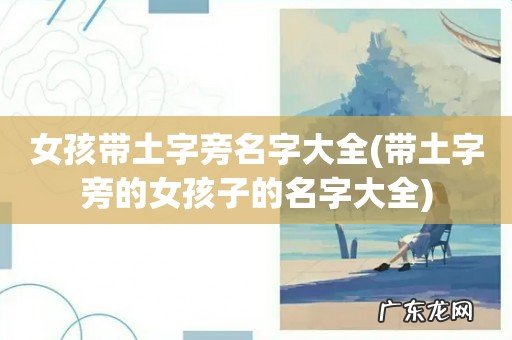 带土字旁的女孩子的名字大全 女孩带土字旁名字大全