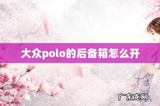 大众polo的后备箱怎么开
