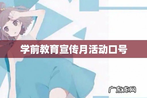 学前教育宣传月活动口号