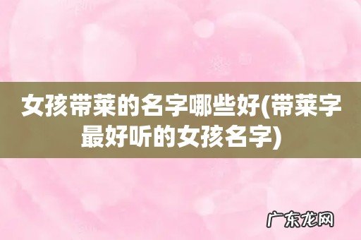 带莱字最好听的女孩名字 女孩带莱的名字哪些好