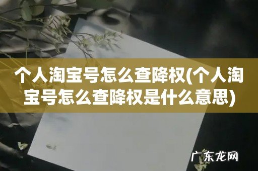 个人淘宝号怎么查降权是什么意思 个人淘宝号怎么查降权