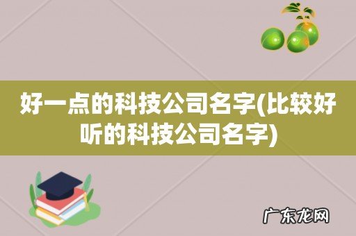 比较好听的科技公司名字 好一点的科技公司名字