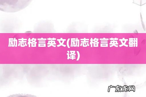 励志格言英文翻译 励志格言英文