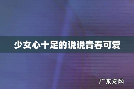 少女心十足的说说青春可爱