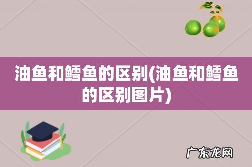 油鱼和鳕鱼的区别图片 油鱼和鳕鱼的区别