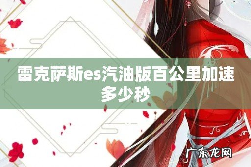 雷克萨斯es汽油版百公里加速多少秒