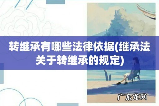 继承法关于转继承的规定 转继承有哪些法律依据