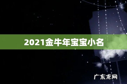 2021金牛年宝宝小名