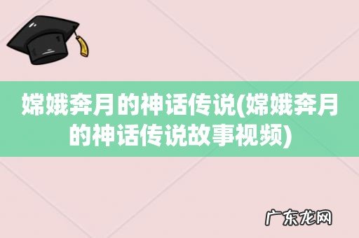嫦娥奔月的神话传说故事视频 嫦娥奔月的神话传说
