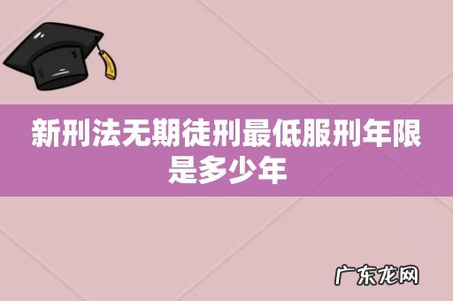 新刑法无期徒刑最低服刑年限是多少年