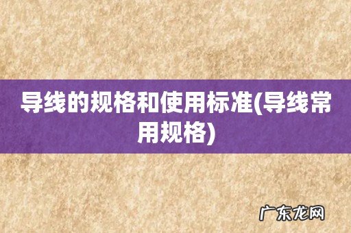 导线常用规格 导线的规格和使用标准