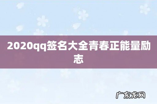 2020qq签名大全青春正能量励志