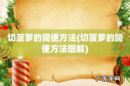 切菠萝的简便方法图解 切菠萝的简便方法