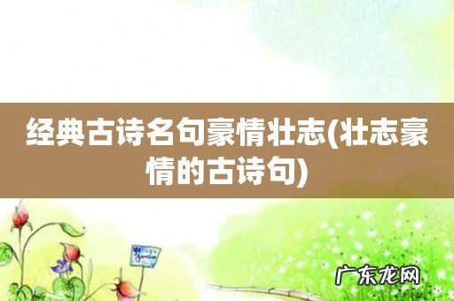 壮志豪情的古诗句 经典古诗名句豪情壮志