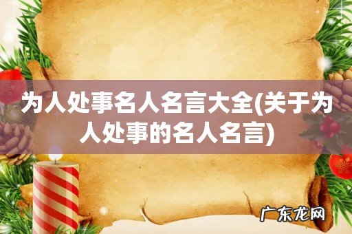 关于为人处事的名人名言 为人处事名人名言大全