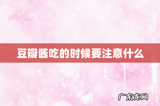 豆瓣酱吃的时候要注意什么