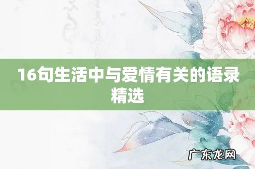 16句生活中与爱情有关的语录精选