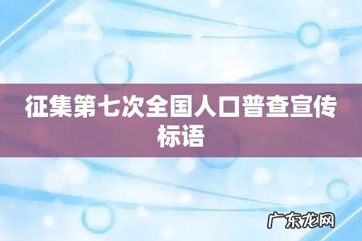 征集第七次全国人口普查宣传标语