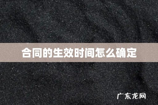 合同的生效时间怎么确定