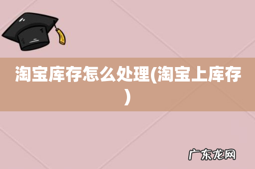 淘宝上库存 淘宝库存怎么处理