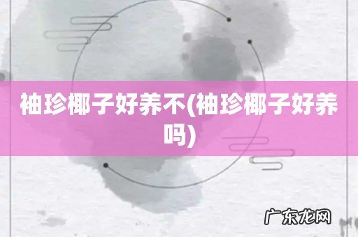 袖珍椰子好养吗 袖珍椰子好养不