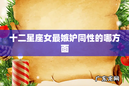十二星座女最嫉妒同性的哪方面
