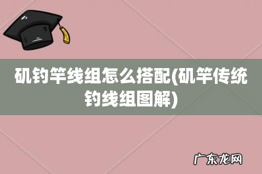 矶竿传统钓线组图解 矶钓竿线组怎么搭配