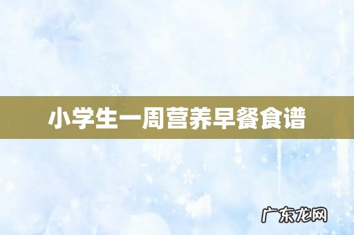 小学生一周营养早餐食谱