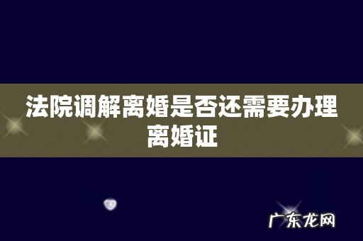 法院调解离婚是否还需要办理离婚证