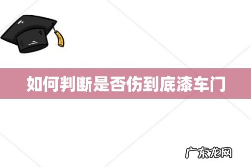 如何判断是否伤到底漆车门