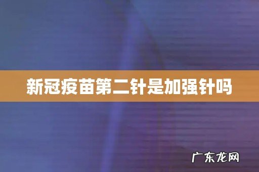 新冠疫苗第二针是加强针吗