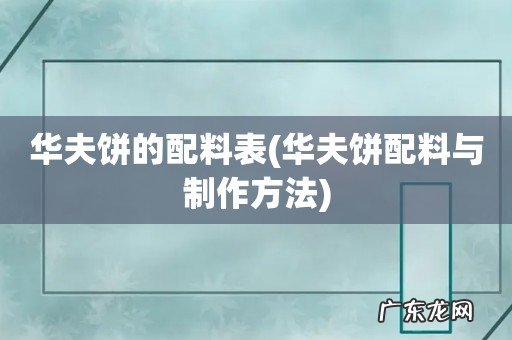 华夫饼配料与制作方法 华夫饼的配料表