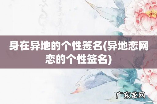 异地恋网恋的个性签名 身在异地的个性签名