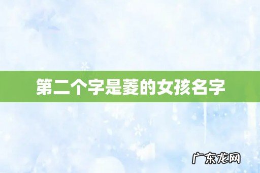 第二个字是菱的女孩名字