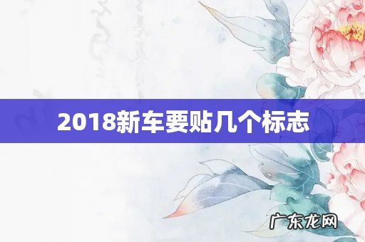2018新车要贴几个标志