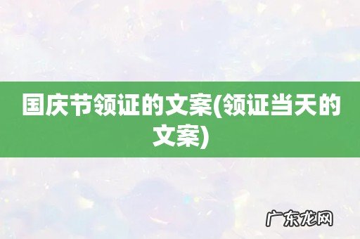 领证当天的文案 国庆节领证的文案