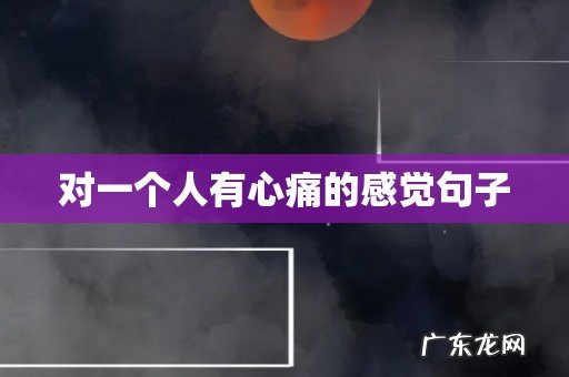 对一个人有心痛的感觉句子