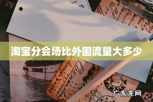 淘宝分会场比外围流量大多少