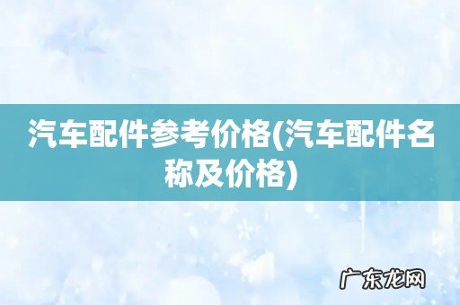 汽车配件名称及价格 汽车配件参考价格