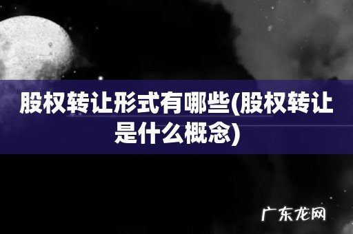 股权转让是什么概念 股权转让形式有哪些