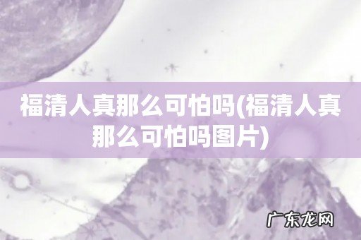 福清人真那么可怕吗图片 福清人真那么可怕吗