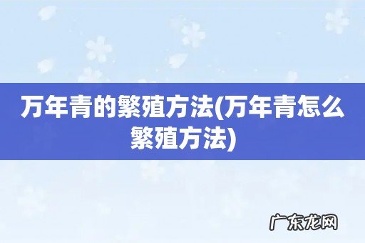 万年青怎么繁殖方法 万年青的繁殖方法